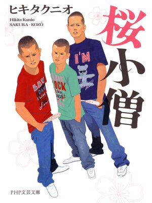 cover image of 桜小僧